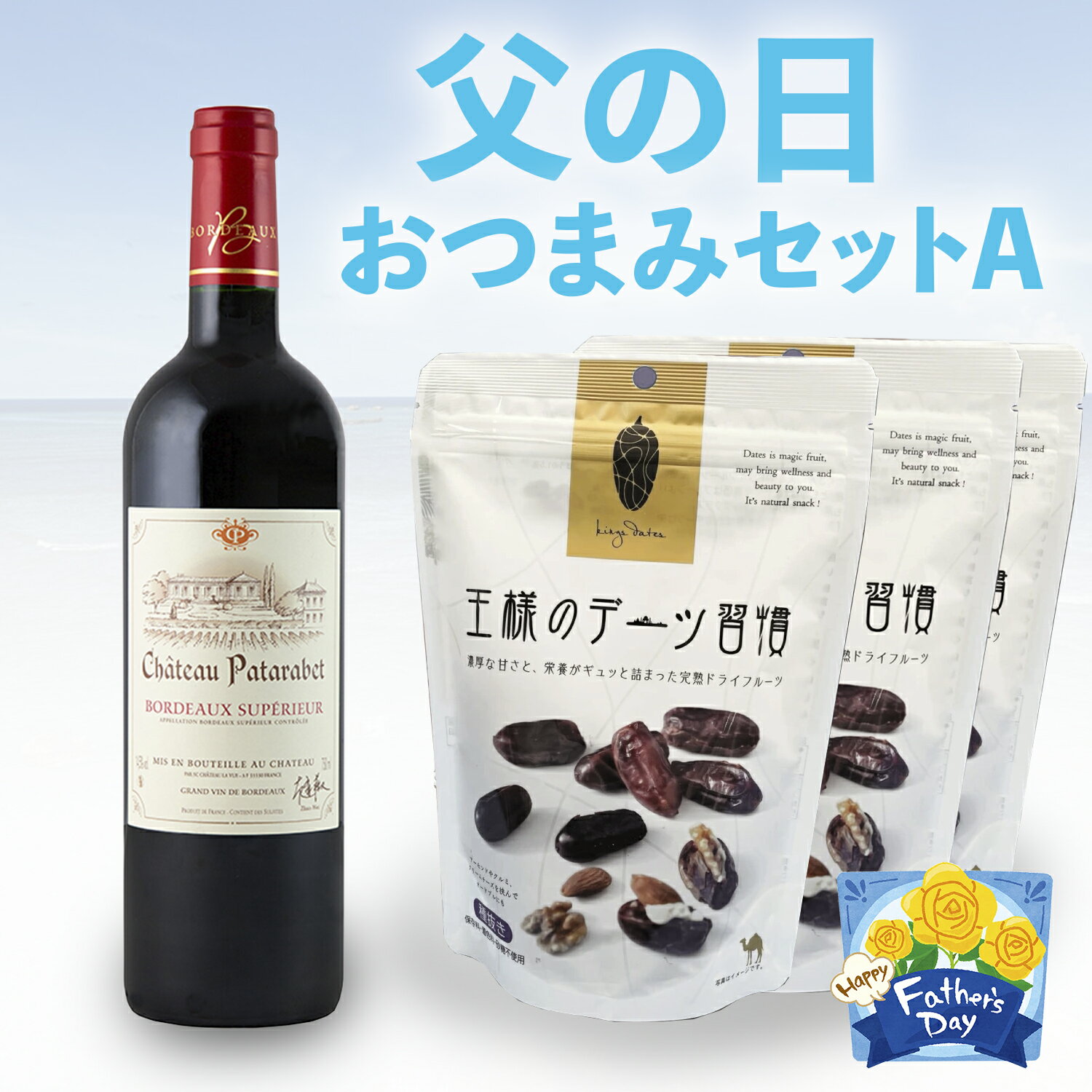 父の日 プレゼント ギフト 誕生日 ワイン デーツ セット おつまみ お酒 30代 40代 50代 60代 素敵 まだ間に合う お祝い 内祝い 出産内祝 結婚内祝 送料無料