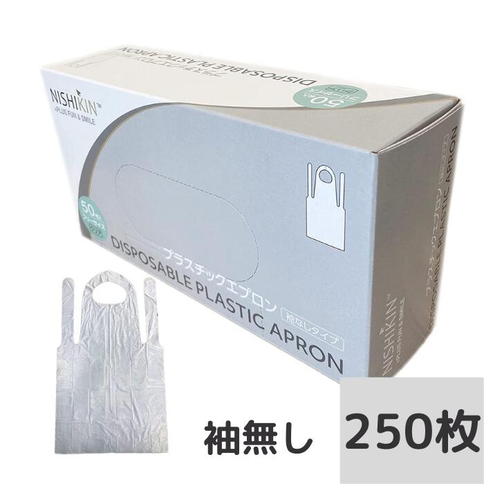 新生活応援★プラスチックエプロン 50枚入×5箱 フリーサイズ 半透明 使い捨てエプロン 袖なし エプロン 防水 防汚 防油 感染対策 防護衣 介護 箱入り 医療用 介護用 業務用 病院用