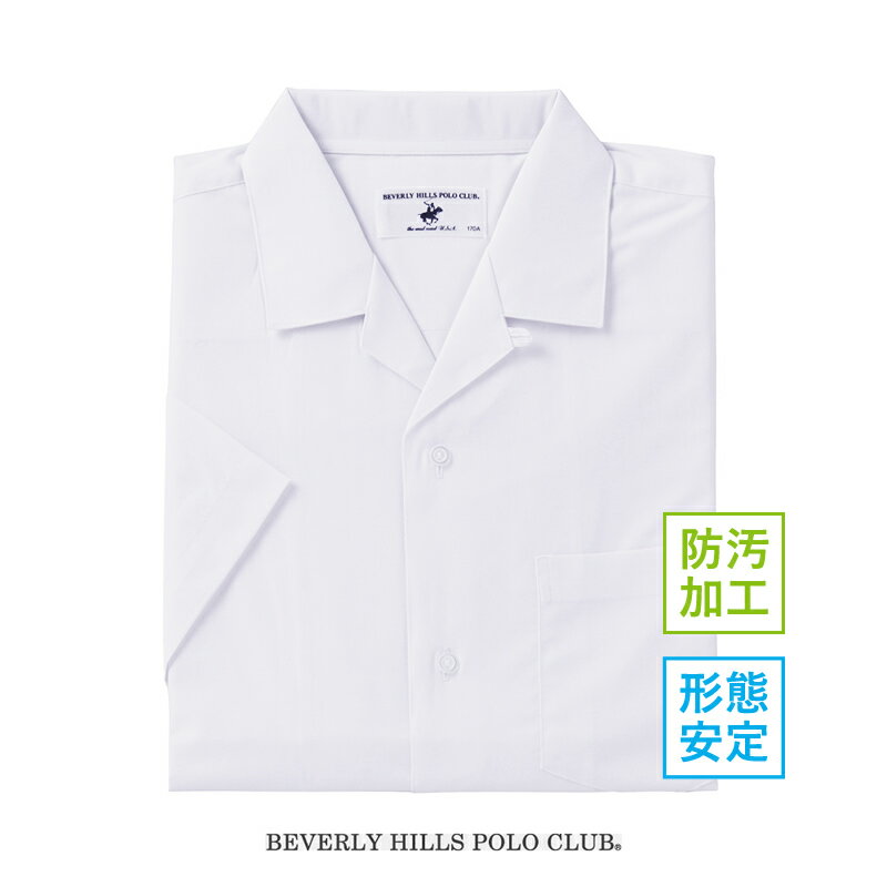 BEVERLYHILLS POLOCLUB ビバリーヒルズポロクラブ スクールシャツ 半袖 開襟 オープン衿 学生服 男子 カッターシャツ 防汚加工 形態安定加工 白 150A-190A CP213