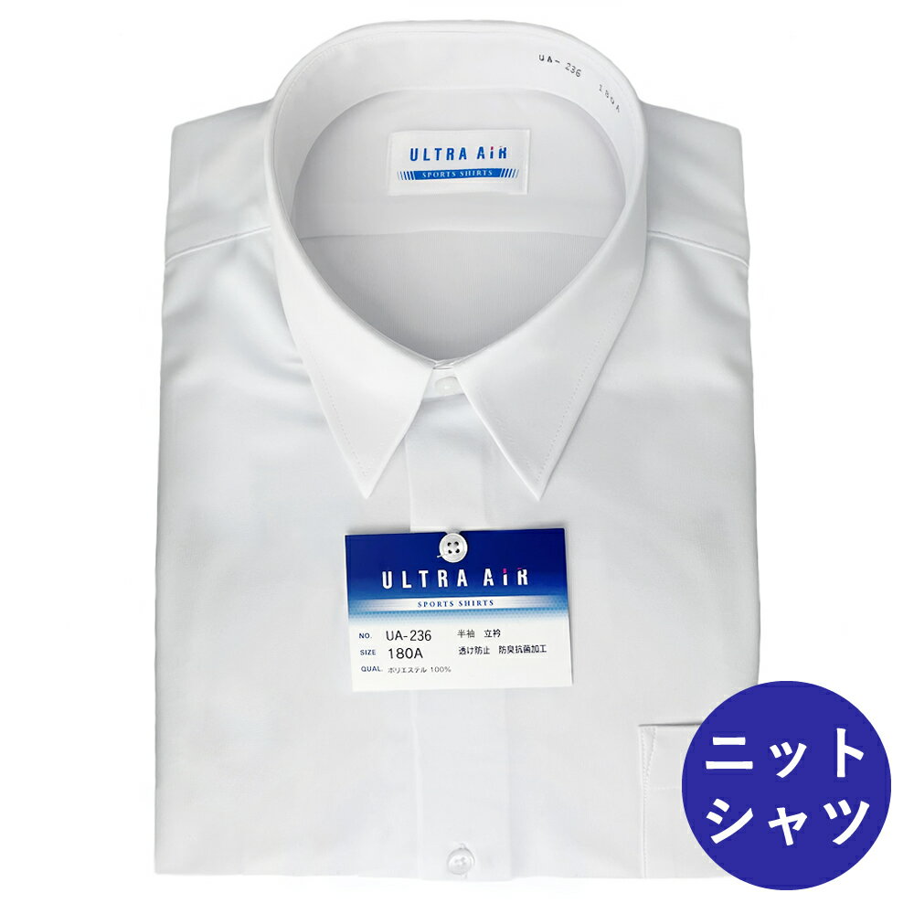 スクールシャツ 半袖 A体/B体(ノーアイロン・白さ長持ち) UA226/UA227