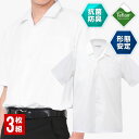 学生服 シャツ 半袖 3枚セット 開襟シャツ スクールシャツ ワイシャツ カッターシャツ 男子 形態安定/防汚加工/抗菌…