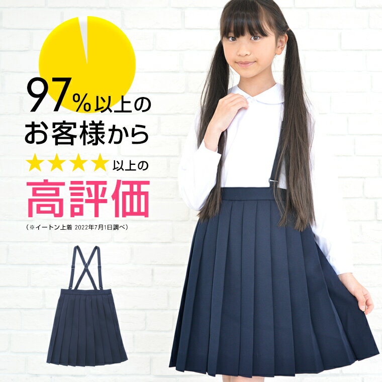 小学 小学生 小学校 制服 スカート プリーツ 車ヒダ 紺/ネイビー 110A-170A/130B-170B 学生服 フォーマル 小学制服 小学生制服 小学校制服 女の子