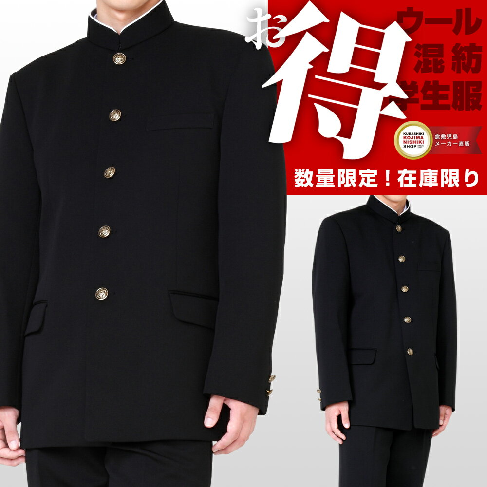 【アウトレット】学生服 上下セット ポリエステル80%ウール20％/ラウンド襟 黒 A体/155A- ...