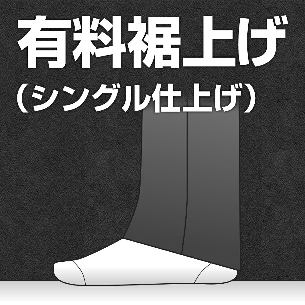 必ずスラックス(※小学生制服不可)と一緒にご注文下さい。有料裾上げ加工(シングル仕上げ)
