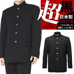 学生服 ウール50%ポリエステル50%/ラウンド襟 黒 145A-190A/155B-190B 詰襟 上着 学ラン