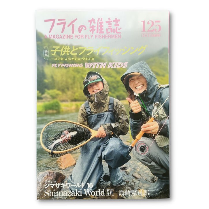 フライの雑誌 125(2022夏秋号) 【ゆうパケット送料無料】