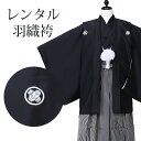【レンタル】 羽織袴 9点セット 羽織袴レンタル フルセット