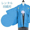 【レンタル】 羽織袴 12点セット 羽織袴レンタル フルセット sbw7006 【往復送料無料】 十三歳 羽織袴 140〜150cm レンタル 袴 水色 無地 ...