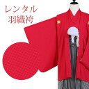 【レンタル】 紋付袴 12点セット 羽織袴レンタル フルセット sbw1003 【往復送料無料】 十歳 羽織袴 レンタル 羽織袴 赤 無地 ストライプ 羽織袴 紋 丸に違い鷹の羽 10歳 ジュニア レンタル着物 ハーフ成人式 発表会 お食事会