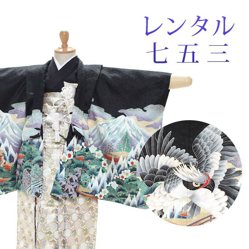 着物寸法詳細（cm） 紐下 肩裄 参考身長 50〜52 38 100 素材 表地、裏地：合成繊維 羽織、袴、長襦袢：合成繊維 足袋、小物：合成繊維 色 黒 柄 鷹 種類 羽織袴 セット内容 羽織、着物、長襦袢、袴、羽織紐、角帯、懐剣、末広、お守り袋、足袋(プレゼント)、雪駄、腰紐3本 備考 こちらの商品は、レンタル商品です。 ※状態によっては、画像とは別の袴のデザインに変更となるため、ご連絡させていただく場合がございます。予めご了承くださいませ。 ※商品の色については画面を表示するモニターによって実際と多少異なる場合がございます。 注文時のご注意 注文完了後、当店からの注文承りメールが届き、ご予約の確定となります。自動配信メールではご予約確定ではございませんのでご注意ください。その際、合計金額、配達予定日、送付先ご住所などの確認をお願いいたします。 安心パックを選択された場合、注文直後に届く楽天市場からの自動配信メールには追加料金は反映されておりません。後ほど当店からお送りするメールの内容を必ずご確認ください。 ご注文日からご利用日が1週間以内の場合は、期間切迫のため、お申し込みいただきましてもお届けができない場合がございます。お急ぎの場合は、事前にお問い合わせくださいませ。 レンタル商品説明 レンタル 3歳 七五三 男児 羽織袴フルセット 三歳の男の子の七五三のお祝いにぴったりのレンタル衣装フルセット。 購入するより断然お得！コスパ抜群のレンタル着物で、前撮りもお参りも親戚へのお披露目まで出来ちゃう！ 伝統的な古典柄やレトロモダンな柄まで様々な羽織+着物+袴のコーディネートで特別な思い出を残しましょう。 返却は同封の返却用送り状を使って、ヤマト運輸営業所かコンビニ(セブンイレブン、ファミリーマート、デイリーヤマザキ、ポプラ)から発送するだけ。とっても簡単です。 羽織袴レンタルのシチュエーション 七五三 753 お正月 お誕生日 お食事会 HOTキーワード レンタル 貸衣装 羽織袴 袴 着物 セット フルセット 3歳 キッズ 子供 男の子 ボーイズ 男児 レトロ かっこいい 古典 着物セット 羽織袴セット 袴セット はかま きもの はおり モダン 七五三 753 お参り お正月 誕生日 誕生会 前撮り 記念撮影 記念写真着物寸法詳細（cm） 紐下 肩裄 参考身長 50〜52 38 100 素材 表地、裏地：合成繊維 羽織、袴、長襦袢：合成繊維 足袋、小物：合成繊維 色 黒 柄 鷹 種類 羽織袴 セット内容 羽織、着物、長襦袢、袴、羽織紐、角帯、懐剣、末広、お守り袋、足袋(プレゼント)、雪駄、腰紐3本 備考 こちらの商品は、レンタル商品です。 ※状態によっては、画像とは別の袴のデザインに変更となるため、ご連絡させていただく場合がございます。予めご了承くださいませ。 ※商品の色については画面を表示するモニターによって実際と多少異なる場合がございます。 注文時のご注意 注文完了後、当店からの注文承りメールが届き、ご予約の確定となります。自動配信メールではご予約確定ではございませんのでご注意ください。その際、合計金額、配達予定日、送付先ご住所などの確認をお願いいたします。 安心パックを選択された場合、注文直後に届く楽天市場からの自動配信メールには追加料金は反映されておりません。後ほど当店からお送りするメールの内容を必ずご確認ください。 ご注文日からご利用日が1週間以内の場合は、期間切迫のため、お申し込みいただきましてもお届けができない場合がございます。お急ぎの場合は、事前にお問い合わせくださいませ。