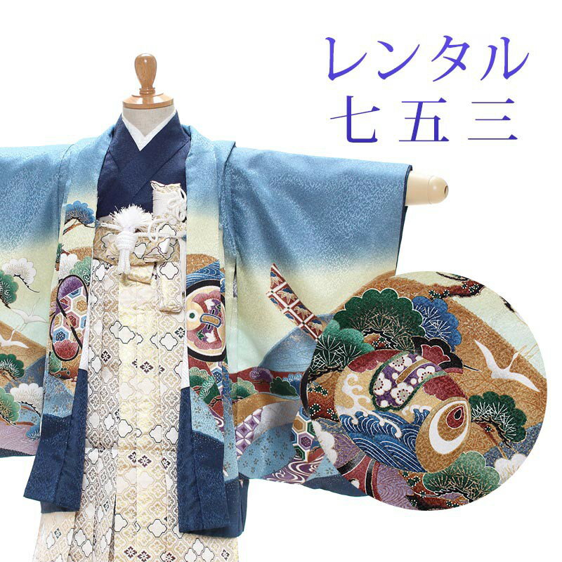 着物寸法詳細（cm） 紐下 肩裄 参考身長 45〜48 38 90〜95 素材 表地、裏地：合成繊維 羽織、袴、長襦袢：合成繊維 足袋、小物：合成繊維 色 水色、紺 柄 鷹 種類 羽織袴 セット内容 羽織、着物、長襦袢、袴、羽織紐、角帯、懐剣、末広、お守り袋、足袋(プレゼント)、雪駄、腰紐3本 備考 こちらの商品は、レンタル商品です。 ※状態によっては、画像とは別の袴のデザインに変更となるため、ご連絡させていただく場合がございます。予めご了承くださいませ。 ※商品の色については画面を表示するモニターによって実際と多少異なる場合がございます。 注文時のご注意 注文完了後、当店からの注文承りメールが届き、ご予約の確定となります。自動配信メールではご予約確定ではございませんのでご注意ください。その際、合計金額、配達予定日、送付先ご住所などの確認をお願いいたします。 安心パックを選択された場合、注文直後に届く楽天市場からの自動配信メールには追加料金は反映されておりません。後ほど当店からお送りするメールの内容を必ずご確認ください。 ご注文日からご利用日が1週間以内の場合は、期間切迫のため、お申し込みいただきましてもお届けができない場合がございます。お急ぎの場合は、事前にお問い合わせくださいませ。 レンタル商品説明 レンタル 3歳 七五三 男児 羽織袴フルセット 三歳の男の子の七五三のお祝いにぴったりのレンタル衣装フルセット。 購入するより断然お得！コスパ抜群のレンタル着物で、前撮りもお参りも親戚へのお披露目まで出来ちゃう！ 伝統的な古典柄やレトロモダンな柄まで様々な羽織+着物+袴のコーディネートで特別な思い出を残しましょう。 返却は同封の返却用送り状を使って、ヤマト運輸営業所かコンビニ(セブンイレブン、ファミリーマート、デイリーヤマザキ、ポプラ)から発送するだけ。とっても簡単です。 羽織袴レンタルのシチュエーション 七五三 753 お正月 お誕生日 お食事会 HOTキーワード レンタル 貸衣装 羽織袴 袴 着物 セット フルセット 3歳 キッズ 子供 男の子 ボーイズ 男児 レトロ かっこいい 古典 着物セット 羽織袴セット 袴セット はかま きもの はおり モダン 七五三 753 お参り お正月 誕生日 誕生会 前撮り 記念撮影 記念写真着物寸法詳細（cm） 紐下 肩裄 参考身長 45〜48 38 90〜95 素材 表地、裏地：合成繊維 羽織、袴、長襦袢：合成繊維 足袋、小物：合成繊維 色 水色、紺 柄 鷹 種類 羽織袴 セット内容 羽織、着物、長襦袢、袴、羽織紐、角帯、懐剣、末広、お守り袋、足袋(プレゼント)、雪駄、腰紐3本 備考 こちらの商品は、レンタル商品です。 ※状態によっては、画像とは別の袴のデザインに変更となるため、ご連絡させていただく場合がございます。予めご了承くださいませ。 ※商品の色については画面を表示するモニターによって実際と多少異なる場合がございます。 注文時のご注意 注文完了後、当店からの注文承りメールが届き、ご予約の確定となります。自動配信メールではご予約確定ではございませんのでご注意ください。その際、合計金額、配達予定日、送付先ご住所などの確認をお願いいたします。 安心パックを選択された場合、注文直後に届く楽天市場からの自動配信メールには追加料金は反映されておりません。後ほど当店からお送りするメールの内容を必ずご確認ください。 ご注文日からご利用日が1週間以内の場合は、期間切迫のため、お申し込みいただきましてもお届けができない場合がございます。お急ぎの場合は、事前にお問い合わせくださいませ。
