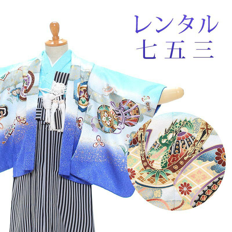 【レンタル】 [7泊8日OK] 七五三 男の子 羽織袴 12点セット 袴レンタル フルセット sbw3146 【往復送料無料】 三歳 男児 袴 85cm 七五三着物 水色 青 兜 袴 3歳 ジュニア レンタル着物 七五三 753 前撮り