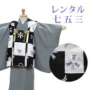 【レンタル】 七五三 男の子 被布 9点セット 被布レンタル フルセット sbw3156 【往復送料無料】 三歳 男児 被布 100cm 七五三着物 グレー 黒 白 幾何学 被布 3歳 ジュニア レンタル着物 七五三 753 前撮り