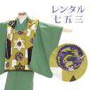 【レンタル】 七五三 男の子 被布 9点セット 被布レンタル フルセット sbw3180 【往復送料無料】 三歳 男児 被布 100cm 七五三着物 緑 梵字 被布 3歳 ジュニア レンタル着物 七五三 753 前撮り