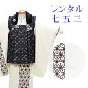 【レンタル】 七五三 男の子 被布 9点セット 被布レンタル フルセット sbw3192 【往復送料無料】 三歳 男児 被布 85cm 七五三着物 白 黒 麻の...