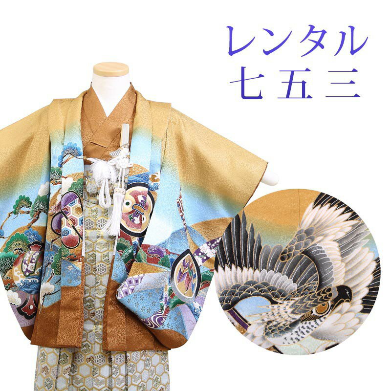 着物寸法詳細（cm） 紐下 肩裄 参考身長 48 38 90〜95 素材 表地、裏地：合成繊維 羽織、袴、長襦袢：合成繊維 足袋、小物：合成繊維 色 茶 柄 鷹 種類 羽織袴 セット内容 羽織、着物、長襦袢、袴、羽織紐、角帯、懐剣、末広、お守り袋、足袋(プレゼント)、雪駄、腰紐3本 備考 こちらの商品は、レンタル商品です。 ※状態によっては、画像とは別の袴のデザインに変更となるため、ご連絡させていただく場合がございます。予めご了承くださいませ。 ※商品の色については画面を表示するモニターによって実際と多少異なる場合がございます。 注文時のご注意 注文完了後、当店からの注文承りメールが届き、ご予約の確定となります。自動配信メールではご予約確定ではございませんのでご注意ください。その際、合計金額、配達予定日、送付先ご住所などの確認をお願いいたします。 安心パックを選択された場合、注文直後に届く楽天市場からの自動配信メールには追加料金は反映されておりません。後ほど当店からお送りするメールの内容を必ずご確認ください。 ご注文日からご利用日が1週間以内の場合は、期間切迫のため、お申し込みいただきましてもお届けができない場合がございます。お急ぎの場合は、事前にお問い合わせくださいませ。 レンタル商品説明 レンタル 3歳 七五三 男児 羽織袴フルセット 三歳の男の子の七五三のお祝いにぴったりのレンタル衣装フルセット。 購入するより断然お得！コスパ抜群のレンタル着物で、前撮りもお参りも親戚へのお披露目まで出来ちゃう！ 伝統的な古典柄やレトロモダンな柄まで様々な羽織+着物+袴のコーディネートで特別な思い出を残しましょう。 返却は同封の返却用送り状を使って、ヤマト運輸営業所かコンビニ(セブンイレブン、ファミリーマート、デイリーヤマザキ、ポプラ)から発送するだけ。とっても簡単です。 羽織袴レンタルのシチュエーション 七五三 753 お正月 お誕生日 お食事会 HOTキーワード レンタル 貸衣装 羽織袴 袴 着物 セット フルセット 3歳 キッズ 子供 男の子 ボーイズ 男児 レトロ かっこいい 古典 着物セット 羽織袴セット 袴セット はかま きもの はおり モダン 七五三 753 お参り お正月 誕生日 誕生会 前撮り 記念撮影 記念写真着物寸法詳細（cm） 紐下 肩裄 参考身長 48 38 90〜95 素材 表地、裏地：合成繊維 羽織、袴、長襦袢：合成繊維 足袋、小物：合成繊維 色 茶 柄 鷹 種類 羽織袴 セット内容 羽織、着物、長襦袢、袴、羽織紐、角帯、懐剣、末広、お守り袋、足袋(プレゼント)、雪駄、腰紐3本 備考 こちらの商品は、レンタル商品です。 ※状態によっては、画像とは別の袴のデザインに変更となるため、ご連絡させていただく場合がございます。予めご了承くださいませ。 ※商品の色については画面を表示するモニターによって実際と多少異なる場合がございます。 注文時のご注意 注文完了後、当店からの注文承りメールが届き、ご予約の確定となります。自動配信メールではご予約確定ではございませんのでご注意ください。その際、合計金額、配達予定日、送付先ご住所などの確認をお願いいたします。 安心パックを選択された場合、注文直後に届く楽天市場からの自動配信メールには追加料金は反映されておりません。後ほど当店からお送りするメールの内容を必ずご確認ください。 ご注文日からご利用日が1週間以内の場合は、期間切迫のため、お申し込みいただきましてもお届けができない場合がございます。お急ぎの場合は、事前にお問い合わせくださいませ。