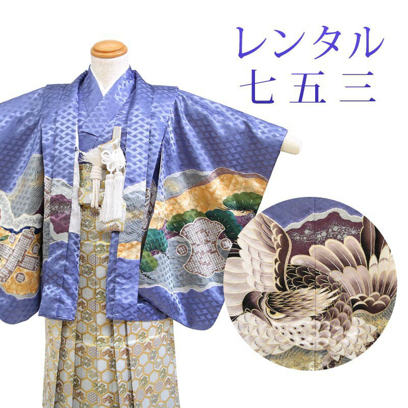 着物寸法詳細（cm） 紐下 肩裄 参考身長 52 38 100 素材 表地、裏地：合成繊維 羽織、袴、長襦袢：合成繊維 足袋、小物：合成繊維 色 青 柄 鷹 種類 羽織袴 セット内容 羽織、着物、長襦袢、袴、羽織紐、角帯、懐剣、末広、お守り袋、足袋(プレゼント)、雪駄、腰紐3本 備考 こちらの商品は、レンタル商品です。 ※状態によっては、画像とは別の袴のデザインに変更となるため、ご連絡させていただく場合がございます。予めご了承くださいませ。 ※商品の色については画面を表示するモニターによって実際と多少異なる場合がございます。 注文時のご注意 注文完了後、当店からの注文承りメールが届き、ご予約の確定となります。自動配信メールではご予約確定ではございませんのでご注意ください。その際、合計金額、配達予定日、送付先ご住所などの確認をお願いいたします。 安心パックを選択された場合、注文直後に届く楽天市場からの自動配信メールには追加料金は反映されておりません。後ほど当店からお送りするメールの内容を必ずご確認ください。 ご注文日からご利用日が1週間以内の場合は、期間切迫のため、お申し込みいただきましてもお届けができない場合がございます。お急ぎの場合は、事前にお問い合わせくださいませ。 レンタル商品説明 レンタル 3歳 七五三 男児 羽織袴フルセット 三歳の男の子の七五三のお祝いにぴったりのレンタル衣装フルセット。 購入するより断然お得！コスパ抜群のレンタル着物で、前撮りもお参りも親戚へのお披露目まで出来ちゃう！ 伝統的な古典柄やレトロモダンな柄まで様々な羽織+着物+袴のコーディネートで特別な思い出を残しましょう。 返却は同封の返却用送り状を使って、ヤマト運輸営業所かコンビニ(セブンイレブン、ファミリーマート、デイリーヤマザキ、ポプラ)から発送するだけ。とっても簡単です。 羽織袴レンタルのシチュエーション 七五三 753 お正月 お誕生日 お食事会 HOTキーワード レンタル 貸衣装 羽織袴 袴 着物 セット フルセット 3歳 キッズ 子供 男の子 ボーイズ 男児 レトロ かっこいい 古典 着物セット 羽織袴セット 袴セット はかま きもの はおり モダン 七五三 753 お参り お正月 誕生日 誕生会 前撮り 記念撮影 記念写真着物寸法詳細（cm） 紐下 肩裄 参考身長 52 38 100 素材 表地、裏地：合成繊維 羽織、袴、長襦袢：合成繊維 足袋、小物：合成繊維 色 青 柄 鷹 種類 羽織袴 セット内容 羽織、着物、長襦袢、袴、羽織紐、角帯、懐剣、末広、お守り袋、足袋(プレゼント)、雪駄、腰紐3本 備考 こちらの商品は、レンタル商品です。 ※状態によっては、画像とは別の袴のデザインに変更となるため、ご連絡させていただく場合がございます。予めご了承くださいませ。 ※商品の色については画面を表示するモニターによって実際と多少異なる場合がございます。 注文時のご注意 注文完了後、当店からの注文承りメールが届き、ご予約の確定となります。自動配信メールではご予約確定ではございませんのでご注意ください。その際、合計金額、配達予定日、送付先ご住所などの確認をお願いいたします。 安心パックを選択された場合、注文直後に届く楽天市場からの自動配信メールには追加料金は反映されておりません。後ほど当店からお送りするメールの内容を必ずご確認ください。 ご注文日からご利用日が1週間以内の場合は、期間切迫のため、お申し込みいただきましてもお届けができない場合がございます。お急ぎの場合は、事前にお問い合わせくださいませ。