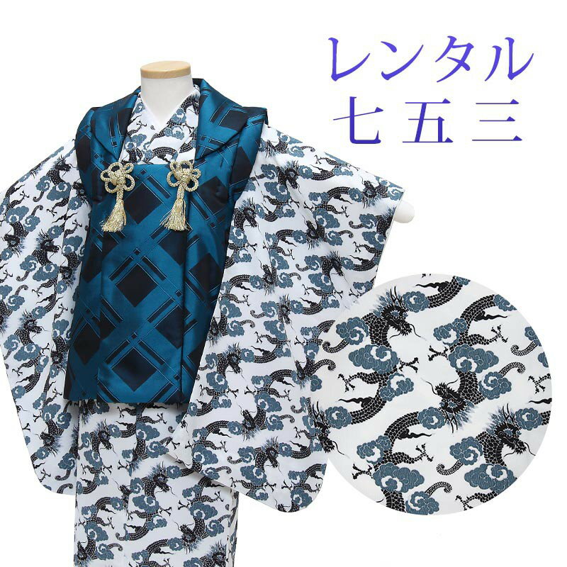 【レンタル】 七五三 男の子 被布 6点セット 被布レンタル フルセット sbw3273 【往復送料無料】 三歳 男児 被布 100cm 七五三着物 白 紺 ネイビー 龍 幾何学 被布 3歳 ジュニア レンタル着物 七五三 753 前撮りのサムネイル