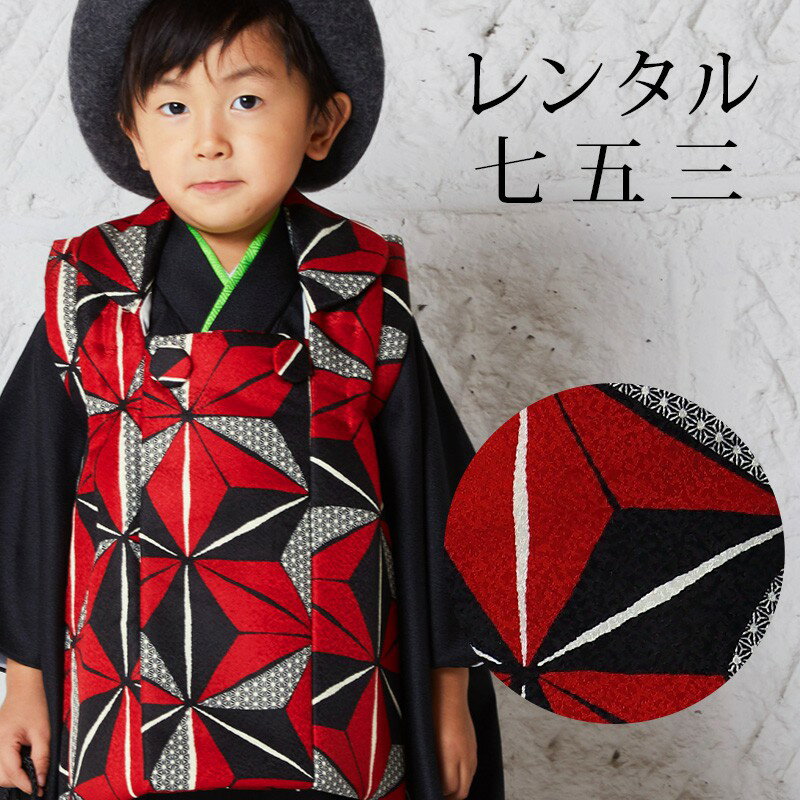 【レンタル】 七五三 男の子 被布 9点セット 被布レンタル フルセット sbw3281 【往復送料無料】 三歳 男児 被布 100cm 七五三着物 黒 赤 麻の葉 被布 3歳 ジュニア レンタル着物 七五三 753 前撮り