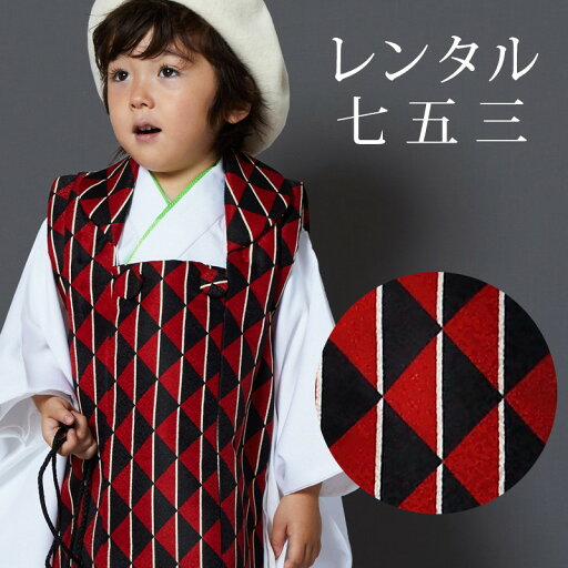 【レンタル】 七五三 男の子 被布 9点セット 被布レンタル フルセット sbw3293 【往復送料無料】 三歳 男児 被布 100cm 七五三着物 白 赤 黒 鱗 被布 3歳 ジュニア レンタル着物 七五三 753 前撮り 【レンタル】 七五三 男の子 被布 9点セット 被布レンタル フルセット sbw3293 【往復送料無料】 三歳 男児 被布 100cm 七五三着物 白 赤 黒 鱗 被布 3歳 ジュニア レンタル着物 七五三 753 前撮り