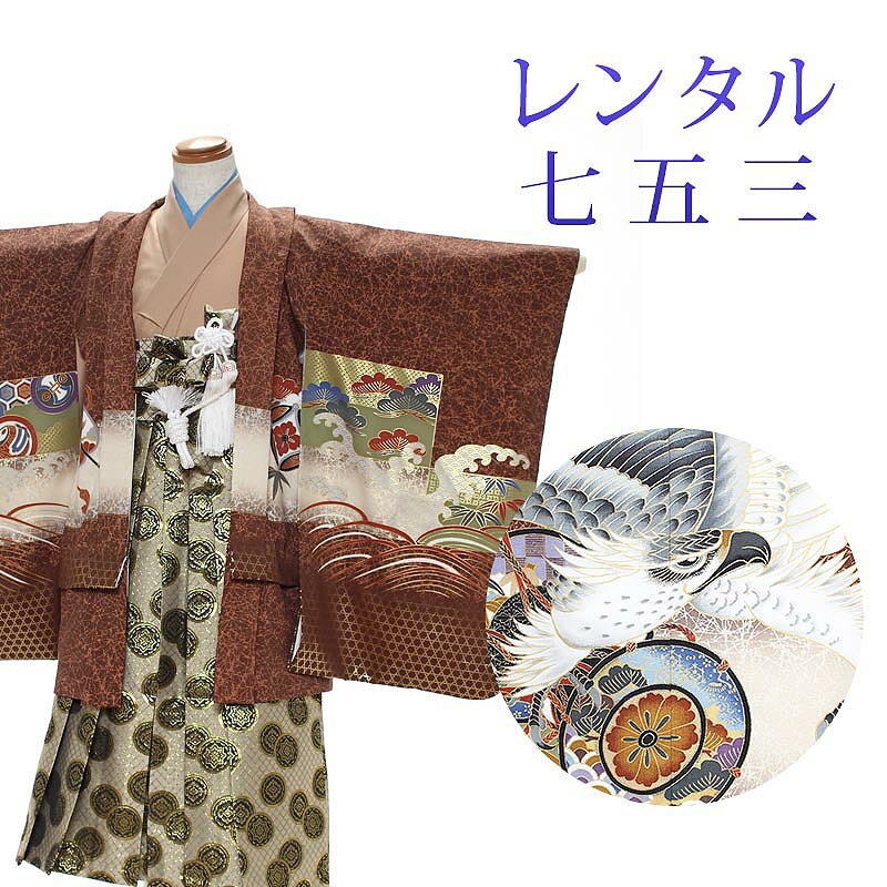 着物寸法詳細（cm） 紐下 肩裄 参考身長 60〜66 48 115 素材 表地、裏地：合成繊維 羽織、袴、長襦袢：合成繊維 足袋、小物：合成繊維 色 茶 柄 鷹 種類 羽織袴 セット内容 羽織、着物、長襦袢、袴、羽織紐、角帯、懐剣、末広、お守り袋、足袋(プレゼント)、雪駄、腰紐3本 備考 こちらの商品は、レンタル商品です。 ※状態によっては、画像とは別の袴のデザインに変更となるため、ご連絡させていただく場合がございます。予めご了承くださいませ。 ※商品の色については画面を表示するモニターによって実際と多少異なる場合がございます。 注文時のご注意 注文完了後、当店からの注文承りメールが届き、ご予約の確定となります。自動配信メールではご予約確定ではございませんのでご注意ください。その際、合計金額、配達予定日、送付先ご住所などの確認をお願いいたします。 安心パックを選択された場合、注文直後に届く楽天市場からの自動配信メールには追加料金は反映されておりません。後ほど当店からお送りするメールの内容を必ずご確認ください。 ご注文日からご利用日が1週間以内の場合は、期間切迫のため、お申し込みいただきましてもお届けができない場合がございます。お急ぎの場合は、事前にお問い合わせくださいませ。 レンタル商品説明 レンタル 5歳 七五三 男児 羽織袴フルセット 五歳の男の子の七五三のお祝いにぴったりのレンタル衣装フルセット。 購入するより断然お得！コスパ抜群のレンタル着物で、前撮りもお参りも親戚へのお披露目まで出来ちゃう！ 伝統的な古典柄やレトロモダンな柄まで様々な羽織+着物+袴のコーディネートで特別な思い出を残しましょう。 返却は同封の返却用送り状を使って、ヤマト運輸営業所かコンビニ(セブンイレブン、ファミリーマート、デイリーヤマザキ、ポプラ)から発送するだけ。とっても簡単です。 羽織袴レンタルのシチュエーション 七五三 753 お正月 お誕生日 お食事会 HOTキーワード レンタル 貸衣装 羽織袴 袴 着物 セット フルセット 5歳 キッズ 子供 男の子 ボーイズ 男児 レトロ かっこいい 古典 着物セット 羽織袴セット 袴セット はかま きもの はおり モダン 七五三 753 お参り お正月 誕生日 誕生会 前撮り 記念撮影 記念写真着物寸法詳細（cm） 紐下 肩裄 参考身長 60〜66 48 115 素材 表地、裏地：合成繊維 羽織、袴、長襦袢：合成繊維 足袋、小物：合成繊維 色 茶 柄 鷹 種類 羽織袴 セット内容 羽織、着物、長襦袢、袴、羽織紐、角帯、懐剣、末広、お守り袋、足袋(プレゼント)、雪駄、腰紐3本 備考 こちらの商品は、レンタル商品です。 ※状態によっては、画像とは別の袴のデザインに変更となるため、ご連絡させていただく場合がございます。予めご了承くださいませ。 ※商品の色については画面を表示するモニターによって実際と多少異なる場合がございます。 注文時のご注意 注文完了後、当店からの注文承りメールが届き、ご予約の確定となります。自動配信メールではご予約確定ではございませんのでご注意ください。その際、合計金額、配達予定日、送付先ご住所などの確認をお願いいたします。 安心パックを選択された場合、注文直後に届く楽天市場からの自動配信メールには追加料金は反映されておりません。後ほど当店からお送りするメールの内容を必ずご確認ください。 ご注文日からご利用日が1週間以内の場合は、期間切迫のため、お申し込みいただきましてもお届けができない場合がございます。お急ぎの場合は、事前にお問い合わせくださいませ。