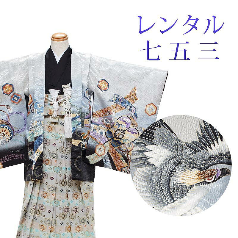 【レンタル】 [7泊8日OK] 七五三 男の子 羽織袴 15点セット 袴レンタル フルセット sbw5044 【往復送料無料】 五歳 男児 袴 110cm 七五三着物 グレー 黒 鷹 袴 5歳 ジュニア レンタル着物 七五三 753 前撮り