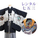 【レンタル】 七五三 男の子 羽織袴 15点セット 袴レンタル フルセット sbw5356 【往復送料無料】 五歳 男児 袴 110cm 七五三着物 黒 兜 袴...