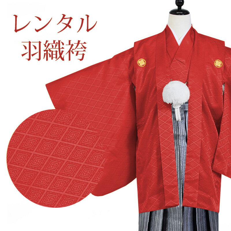 【レンタル】 羽織袴 12点セット 羽織袴レンタル フルセット sbw7070（mb040） 【往復送料無料】 十三歳 羽織袴 140〜150cm レンタル 袴 赤 無地 羽織袴 13歳 ジュニア レンタル着物 卒業式 発表会