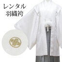 【レンタル】 羽織袴 12点セット 羽織袴レンタル フルセット sbw7077 (mb103)【往復送料無料】 十三歳 羽織袴 140~150cm レンタル 袴 白 無地 羽織袴 13歳 ジュニア レンタル着物 卒業式 発表会