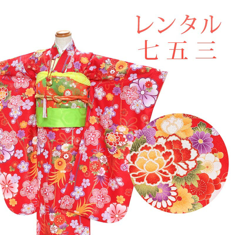 【レンタル】 [7泊8日OK] 七五三 女の子 着物 17点セット 四ツ身レンタル フルセット sgw7119 【往復送料無料】 七歳 女児 四ツ身 120～130cm 七五三着物 赤 花柄 7歳 ジュニア レンタル着物 七五三 753 桃の節句 発表会
