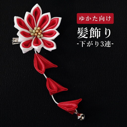 髪飾り 花 浴衣 髪飾り 女性 着物 髪飾り 卒業式 髪飾り 成人式 髪飾り 和装 髪飾り つまみ細工 和装小物 髪飾り 花 浴衣 髪飾り 女性 着物 髪飾り 卒業式 髪飾り 成人式 髪飾り 和装 髪飾り つまみ細工 和装小物
