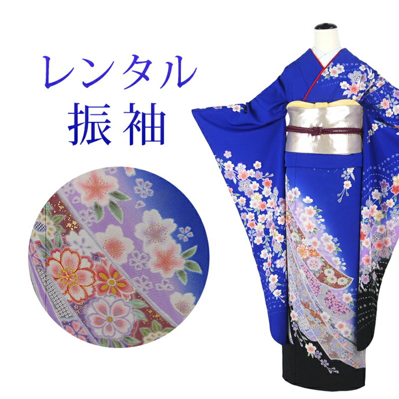 【レンタル】 振袖 18点セット 振袖レンタル フルセット f342-p 【往復送料無料】 振袖 3Lサイズ レンタル 振袖 正絹 青 桜 熨斗 振袖 レディース レンタル着物 結婚式 初詣 謝恩会 お茶会 お見合い 結納式