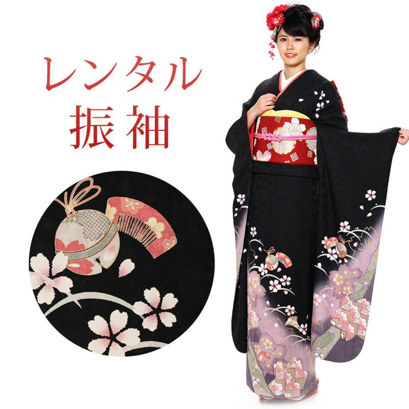 Rakuten - 【レンタル】 振袖 18点セット 振袖レンタル フルセット f365-p 【往復送料無料】 振袖 M〜Lサイズ レンタル 振袖 正絹 黒 桜 古典 振袖 レディース レンタル着物 結婚式 初詣 謝恩会 お茶会 お見合い 結納式