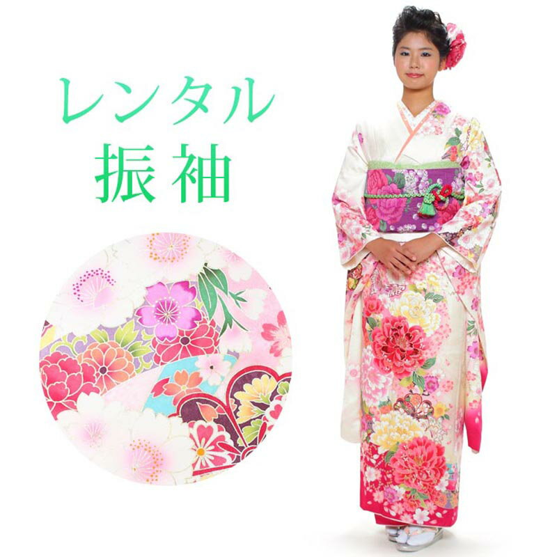 着物寸法詳細（cm） 身丈 肩裄 袖丈 前幅 後幅 174 68.5 108 24.5 30.5 サイズ 参考身長：155〜178 洋服サイズ：M 号数：13号位まで 素材 表地：正絹 長襦袢：合成繊維 帯、帯揚げ、帯締め：正絹 肌着、足袋：綿 色 白 柄 花柄 セット内容 着物、袋帯、帯揚げ、帯締め、重衿、草履、バッグ、長襦袢、肌襦袢(裾除け付)、足袋(プレゼント)、腰紐5本、前板2枚、三重仮紐、伊達締め2本、コーリンベルト、帯枕、衿芯 備考 こちらの商品は、レンタル商品です。 ※画像の帯・帯揚げ・帯締め・重衿・草履は撮影用のセットです。 ※着用イメージに合わせて当店スタッフがコーディネートするため、画像と異なるデザインの帯・小物をお届けする場合がございます。予めご了承くださいませ。 ※髪飾りはセットではありません。 ※着付けの美容室等によっては、補正用タオル3〜5枚、ガーゼ、コットン等をご用意していただく必要がございますので、着付け先へご確認くださいませ。ご不明な点等ございましたら、お問い合わせください。 ※商品の色については画面を表示するモニターによって実際と多少異なる場合がございます。 注文時のご注意 注文完了後、当店からの注文承りメールが届き、ご予約の確定となります。自動配信メールではご予約確定ではございませんのでご注意ください。その際、合計金額、送付先ご住所などの確認をお願いいたします。 オプションを選択された場合、注文直後に届く楽天市場からの自動配信メールには追加料金は反映されておりません。後ほど当店からお送りするメールの内容を必ずご確認ください。 ご注文日からご利用日が1週間以内の場合は、期間切迫のため、お申し込みいただきましてもお届けができない場合がございます。お急ぎの場合は、事前にお問い合わせくださいませ。 レンタル商品説明 レンタル 20歳 女性 成人式 振袖フルセット 二十歳の女の子の成人式のお祝いにぴったりのレンタル衣装フルセット。 購入するより断然お得！コスパ抜群のレンタル着物で、当日はもちろん前撮りまで出来ちゃう！ 伝統的な古典柄やレトロモダンな柄まで様々な着物+帯+小物のコーディネートで特別な思い出を残しましょう。 レンタル商品は様々なシーンに合わせてフルコーディネートするので、届いてそのままご着用可能です。 返却は同封の返却用送り状を使って、ヤマト運輸営業所かコンビニ(セブンイレブン、ファミリーマート、デイリーヤマザキ、ポプラ)から発送するだけ。とっても簡単です。 振袖レンタルのシチュエーション 成人式 卒業式 結婚式の参列者 初詣 パーティ 謝恩会 お茶会 お見合い 結納式 正月 HOTキーワード レンタル 貸衣装 振袖 着物 セット フルセット 20歳 女の子 ガール レディース 女性 レトロ かわいい キュート 古典 着物セット 振袖セット ふりそで きもの モダン 成人式 卒業式 結婚式の参列者 初詣 パーティ 謝恩会 お茶会 お見合い 結納式 前撮り 記念撮影 記念写真着物寸法詳細（cm） 身丈 肩裄 袖丈 前幅 後幅 174 68.5 108 24.5 30.5 サイズ 参考身長：155〜178 洋服サイズ：M 号数：13号位まで 素材 表地：正絹 長襦袢：合成繊維 帯、帯揚げ、帯締め：正絹 肌着、足袋：綿 色 白 柄 花柄 セット内容 着物、袋帯、帯揚げ、帯締め、重衿、草履、バッグ、長襦袢、肌襦袢(裾除け付)、足袋(プレゼント)、腰紐5本、前板2枚、三重仮紐、伊達締め2本、コーリンベルト、帯枕、衿芯 備考 こちらの商品は、レンタル商品です。 ※画像の帯・帯揚げ・帯締め・重衿・草履は撮影用のセットです。 ※着用イメージに合わせて当店スタッフがコーディネートするため、画像と異なるデザインの帯・小物をお届けする場合がございます。予めご了承くださいませ。 ※髪飾りはセットではありません。 ※着付けの美容室等によっては、補正用タオル3〜5枚、ガーゼ、コットン等をご用意していただく必要がございますので、着付け先へご確認くださいませ。ご不明な点等ございましたら、お問い合わせください。 ※商品の色については画面を表示するモニターによって実際と多少異なる場合がございます。 注文時のご注意 注文完了後、当店からの注文承りメールが届き、ご予約の確定となります。自動配信メールではご予約確定ではございませんのでご注意ください。その際、合計金額、送付先ご住所などの確認をお願いいたします。 オプションを選択された場合、注文直後に届く楽天市場からの自動配信メールには追加料金は反映されておりません。後ほど当店からお送りするメールの内容を必ずご確認ください。 ご注文日からご利用日が1週間以内の場合は、期間切迫のため、お申し込みいただきましてもお届けができない場合がございます。お急ぎの場合は、事前にお問い合わせくださいませ。