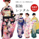 【レンタル】 おまかせ振袖 18点セット 振袖レンタル フルセット omakasefurisode 【往復送料無料】 振袖 レンタル 振袖 振袖 レディース レンタル着物 卒業式 結婚式 初詣 謝恩会 お茶会 お見合い 結納式