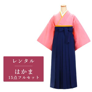 【レンタル】 二尺袖 袴 14点セット 卒業袴レンタル フルセット g005 【往復送料無料】 卒業袴 レンタル 小振袖 ピンク 無地 卒業袴 レディース レンタル着物 卒業式 初詣 謝恩会 街着ネット通販