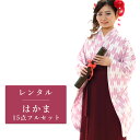 【レンタル】 二尺袖 袴 15点セット 卒業袴レンタル フルセット g230 【往復送料無料】 卒業袴 レンタル 小振袖 ピンク 矢絣 卒業袴 レディース レンタル着物 卒業式 初詣 謝恩会 街着