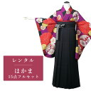 着物寸法詳細（cm） 身丈 肩裄 袖丈 - 68cm - サイズ 洋服サイズ：S〜L 素材 表地、袴：ポリエステル100% 長襦袢：ポリエステル100% 帯：ウールまたは合成繊維 肌着、足袋：綿 色 紫、赤 柄 梅、菊 セット内容 着物、袴、半幅帯、長襦袢、肌着、草履、巾着、重衿、腰紐4本、伊達締め2本、足袋(プレゼント)、衿芯、コーリンベルト、前板 備考 こちらの商品は、レンタル商品です。 ※画像の袴・帯・重衿・草履は撮影用のセットです。 ※年齢・着用シーンに合わせて当店スタッフがコーディネートするため、画像と異なるデザインの袴・帯・小物をお届けする場合がございます。予めご了承くださいませ。 ※袴の色柄は当店スタッフによるおまかせとなります。 身長などによっては、画像とは別の袴のデザインが届く場合がございます。 袴のみ、有料での色指定を承っております。 ※商品の色については画面を表示するモニターによって実際と多少異なる場合がございます。 注文時のご注意 注文完了後、当店からの注文承りメールが届き、ご予約の確定となります。自動配信メールではご予約確定ではございませんのでご注意ください。その際、合計金額、配達予定日、送付先ご住所などの確認をお願いいたします。 安心パックを選択された場合、注文直後に届く楽天市場からの自動配信メールには追加料金は反映されておりません。後ほど当店からお送りするメールの内容を必ずご確認ください。 ご注文日からご利用日が1週間以内の場合は、期間切迫のため、お申し込みいただきましてもお届けができない場合がございます。お急ぎの場合は、事前にお問い合わせくださいませ。 レンタル商品説明 レンタル 女性 卒業式 二尺袖 袴フルセット 女の子の卒業式のお祝いにぴったりのレンタル衣装フルセット。 購入するより断然お得！コスパ抜群のレンタル着物で、当日はもちろん前撮りまで出来ちゃう！ 伝統的な古典柄やレトロモダン、かわいい柄まで様々な着物+袴のコーディネートで特別な思い出を残しましょう。 レンタル商品は着付け小物まで全てセットなので、届いてそのままご着用可能です。 返却は同封の返却用送り状を使って、郵便局かコンビニ(ローソン、ミニストップ、セイコーマート)から発送するだけ。とっても簡単です。 二尺袖レンタルのシチュエーション 卒業式 初詣 パーティ 謝恩会 正月 街着 HOTキーワード レンタル 貸衣装 二尺袖 着物 袴 セット フルセット 女の子 ガール レディース 女性 レトロ かわいい キュート 古典 着物セット 二尺袖セット 袴セット にしゃくそで はかま きもの モダン 卒業式 初詣 パーティ 謝恩会 お茶会 記念撮影 記念写真着物寸法詳細（cm） 身丈 肩裄 袖丈 - 68cm - サイズ 洋服サイズ：S〜L 素材 表地、袴：ポリエステル100% 長襦袢：ポリエステル100% 帯：ウールまたは合成繊維 肌着、足袋：綿 色 紫、赤 柄 梅、菊 セット内容 着物、袴、半幅帯、長襦袢、肌着、草履、巾着、重衿、腰紐4本、伊達締め2本、足袋(プレゼント)、衿芯、コーリンベルト、前板 備考 こちらの商品は、レンタル商品です。 ※画像の袴・帯・重衿・草履は撮影用のセットです。 ※年齢・着用シーンに合わせて当店スタッフがコーディネートするため、画像と異なるデザインの袴・帯・小物をお届けする場合がございます。予めご了承くださいませ。 ※袴の色柄は当店スタッフによるおまかせとなります。 身長などによっては、画像とは別の袴のデザインが届く場合がございます。 袴のみ、有料での色指定を承っております。 ※商品の色については画面を表示するモニターによって実際と多少異なる場合がございます。 注文時のご注意 注文完了後、当店からの注文承りメールが届き、ご予約の確定となります。自動配信メールではご予約確定ではございませんのでご注意ください。その際、合計金額、配達予定日、送付先ご住所などの確認をお願いいたします。 安心パックを選択された場合、注文直後に届く楽天市場からの自動配信メールには追加料金は反映されておりません。後ほど当店からお送りするメールの内容を必ずご確認ください。 ご注文日からご利用日が1週間以内の場合は、期間切迫のため、お申し込みいただきましてもお届けができない場合がございます。お急ぎの場合は、事前にお問い合わせくださいませ。