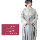 【レンタル】 二尺袖 袴 15点セット 卒業袴レンタル フルセット g534 【往復送料無料】 卒業袴 レンタル 小振袖 白 グレー 花柄 卒業袴 レディース ...