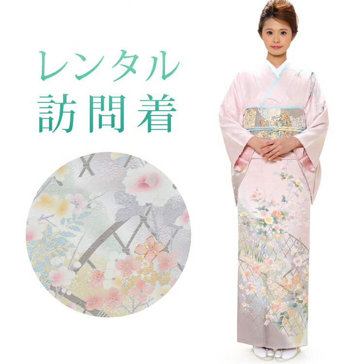 【レンタル】 訪問着 18点セット 訪問着レンタル フルセット h004 【往復送料無料】 訪問着 袷 Mサイズ レンタル 訪問着 正絹 ピンク 花柄 垣根 レンタル着物 結婚式 披露宴 お宮参り 七五三 入学式 卒業式