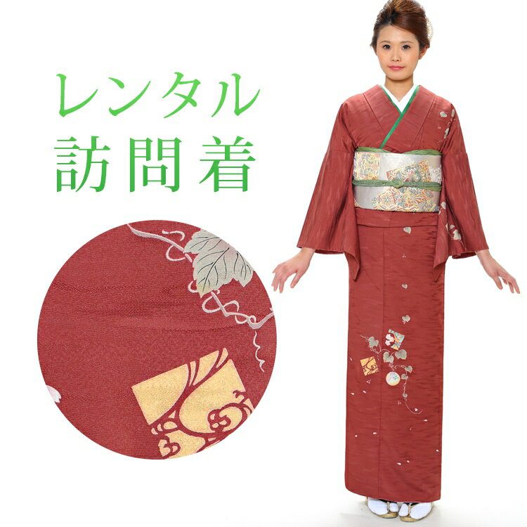 【レンタル】 訪問着 18点セット 訪問着レンタル フルセット h082 【往復送料無料】 訪問着 袷 Mサイズ レンタル 訪問着 赤 葡萄 古典 レンタル着物 結婚式 披露宴 お宮参り 七五三 入学式 卒業式