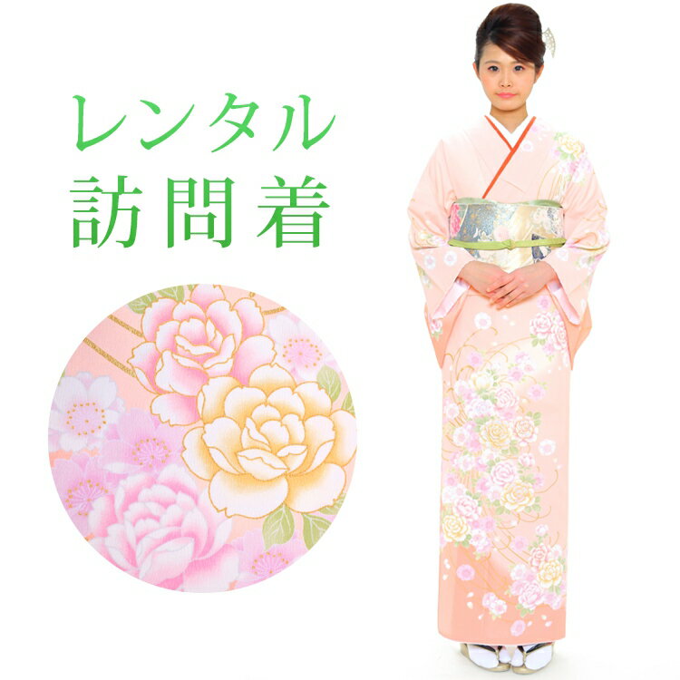 【レンタル】 訪問着 18点セット 訪問着レンタル フルセット h144 【往復送料無料】 訪問着 袷 Mサイズ レンタル 訪問着 ピンク 花柄 レンタル着物 結婚式 披露宴 お宮参り 七五三 入学式 卒業式