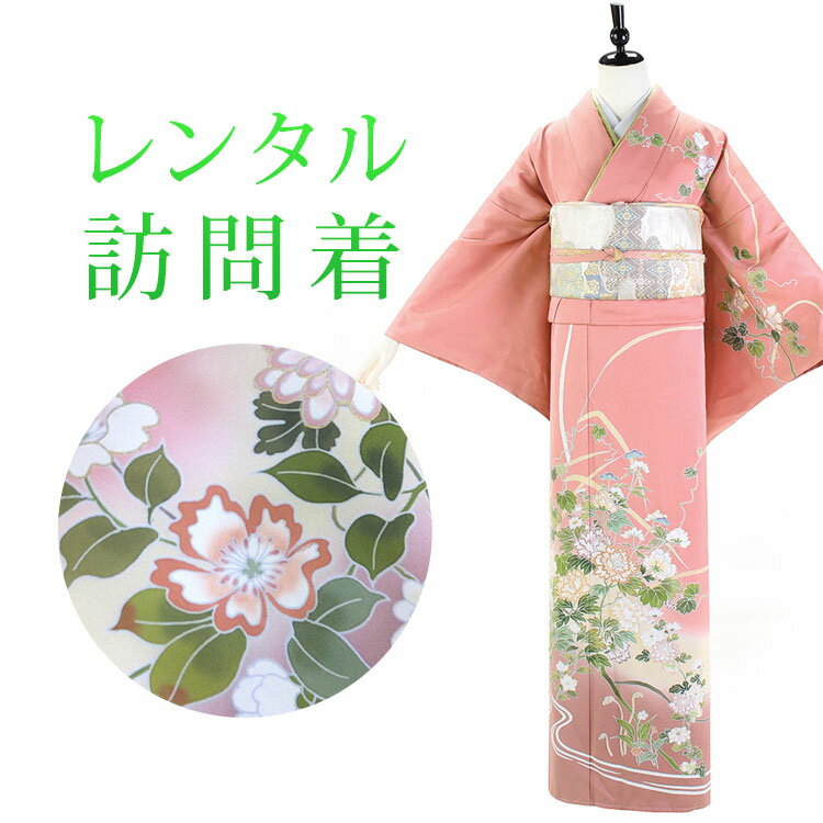 【レンタル】 訪問着 18点セット 訪問着レンタル フルセット h180 【往復送料無料】 訪問着 袷 2Lサイズ 15～レンタル 訪問着 正絹 ピンク 花柄 レンタル着物 結婚式 披露宴 お宮参り 七五三 入学式 卒業式
