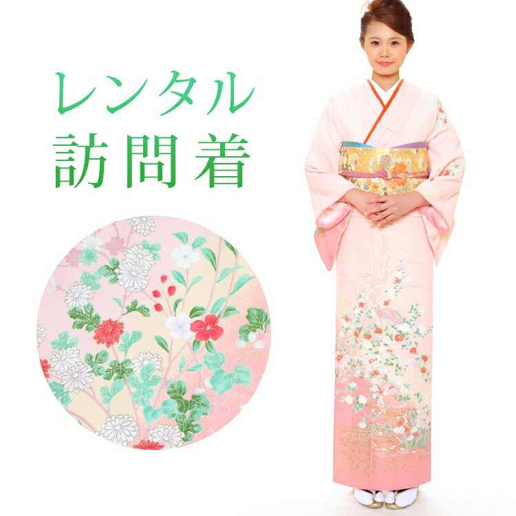 【レンタル】 訪問着 18点セット 訪問着レンタル フルセット h181 【往復送料無料】 訪問着 袷 Mサイズ レンタル 訪問着 ピンク 花柄 流水 レンタル着物 結婚式 披露宴 お宮参り 七五三 入学式 卒業式