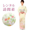 【レンタル】 訪問着 18点セット 訪問着レンタル フルセット h182 【往復送料無料】 訪問着 袷 Mサイズ レンタル 訪問着 クリーム 花柄 レンタル着物...