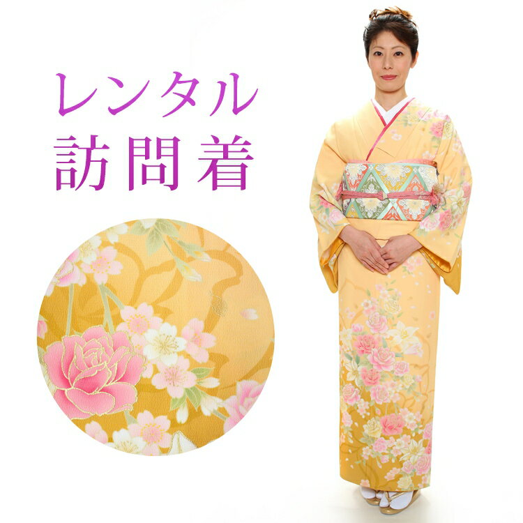 【レンタル】 訪問着 18点セット 訪問着レンタル フルセット h203 【往復送料無料】 訪問着 袷 Mサイズ レンタル 訪問着 黄 イエロー 花柄 レンタル着物 結婚式 披露宴 お宮参り 七五三 入学式 卒業式