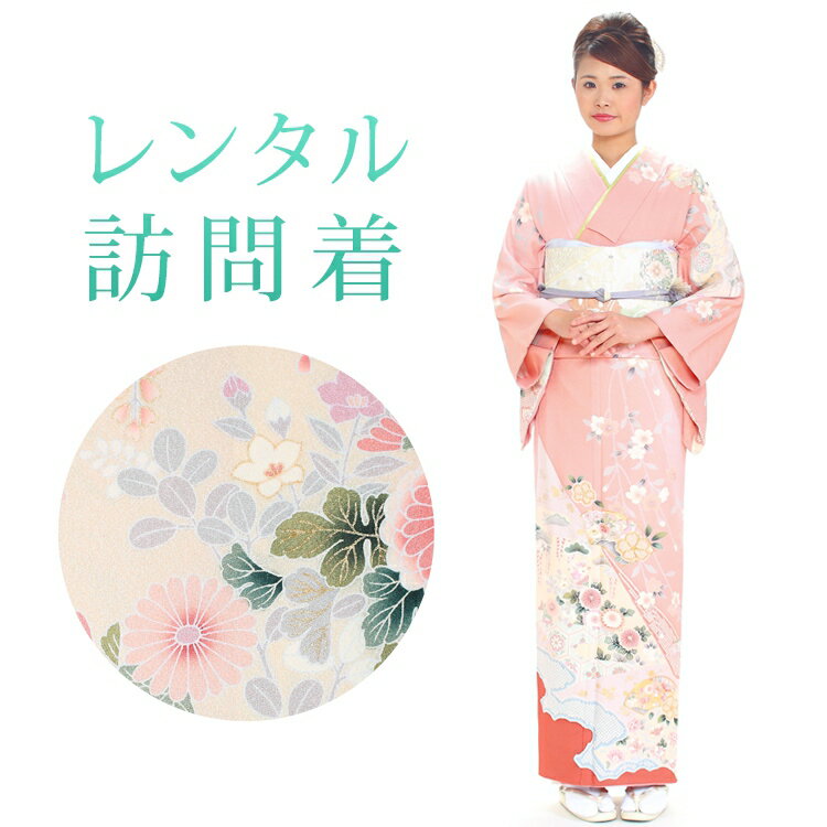 【レンタル】 訪問着 18点セット 訪問着レンタル フルセット h218 【往復送料無料】 訪問着 袷 Mサイズ レンタル 訪問着 正絹 ピンク 花柄 古典 レンタル着物 結婚式 披露宴 お宮参り 七五三 入学式 卒業式