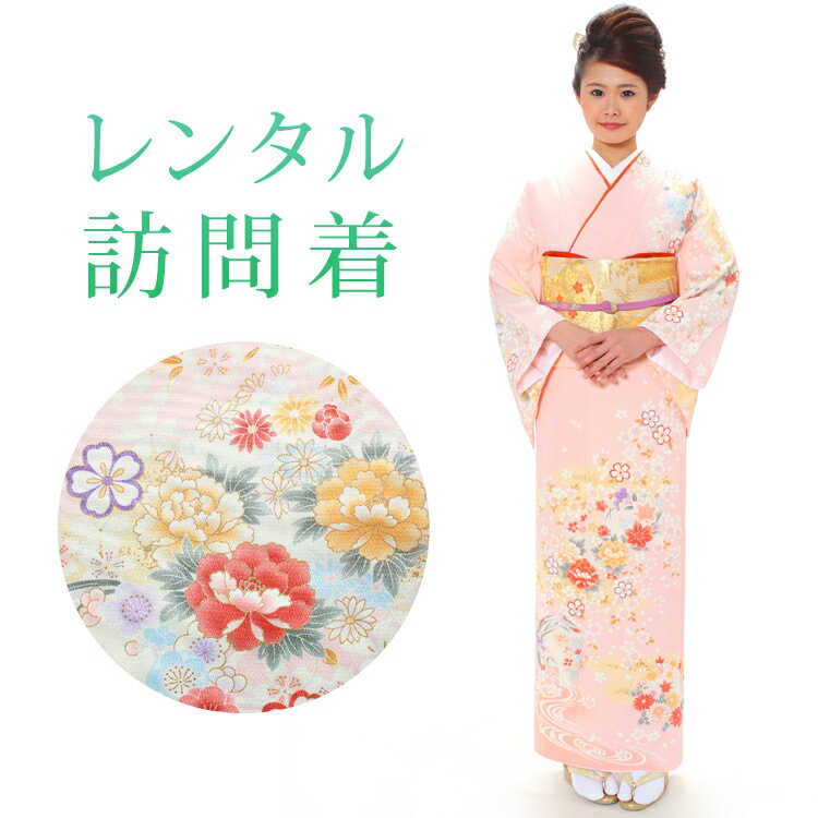 【レンタル】 訪問着 18点セット 訪問着レンタル フルセット h295 【往復送料無料】 訪問着 袷 Lサイズ レンタル 訪問着 ピンク 花柄 流水 レンタル着物 結婚式 披露宴 お宮参り 七五三 入学式 卒業式