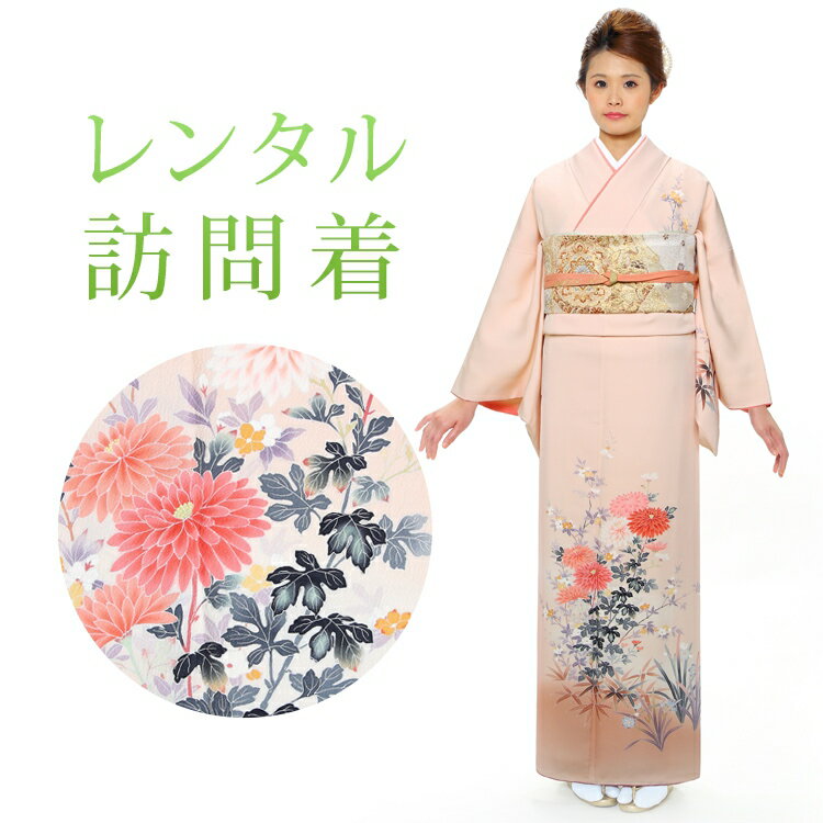 【レンタル】 訪問着 18点セット 訪問着レンタル フルセット h383 【往復送料無料】 訪問着 袷 Sサイズ レンタル 訪問着 正絹 ピンク 花柄 レンタル着物 結婚式 披露宴 お宮参り 七五三 入学式 卒業式