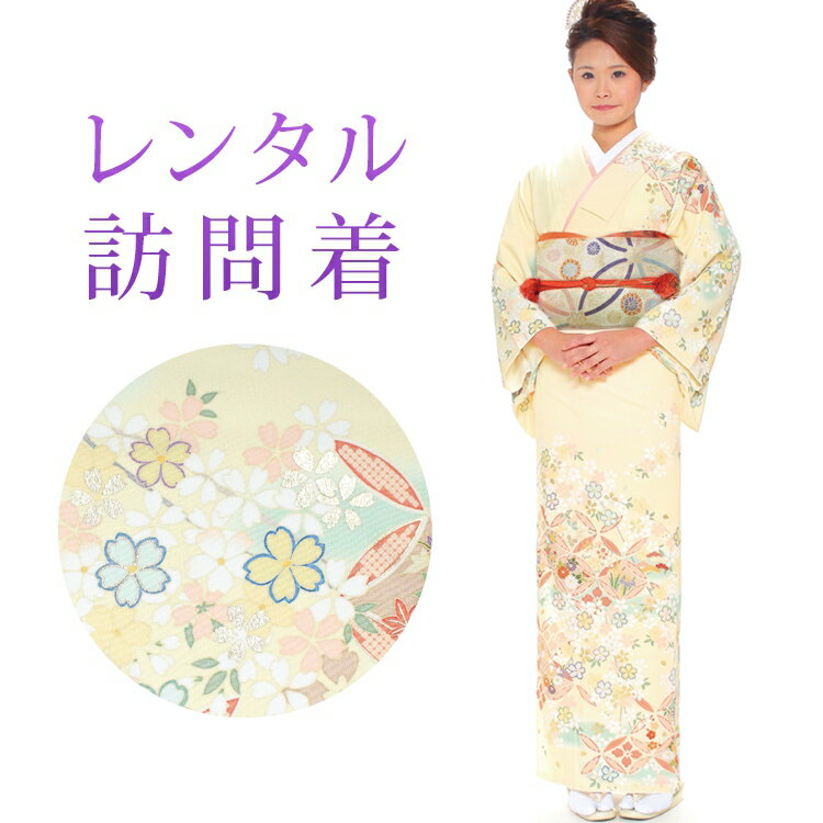 【レンタル】 訪問着 18点セット 訪問着レンタル フルセット h424 【往復送料無料】 訪問着 袷 Mサイズ レンタル 訪問着 ブランド 【JAPAN STYLE(ジャパンスタイル)】 クリーム 花柄 七宝 レンタル着物 結婚式 披露宴 お宮参り 七五三 入学式 卒業式